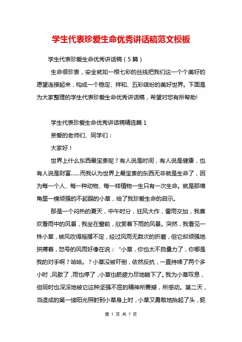 学生代表珍爱生命优秀讲话稿范文模板