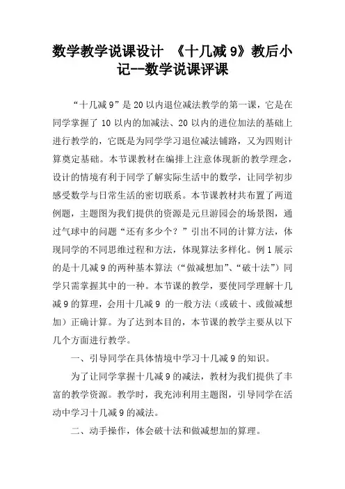 数学教学说课设计 《十几减9》教后小记--数学说课评课
