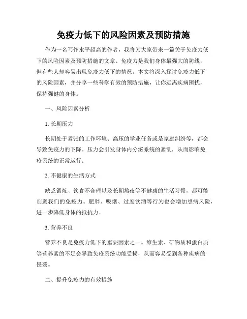 免疫力低下的风险因素及预防措施