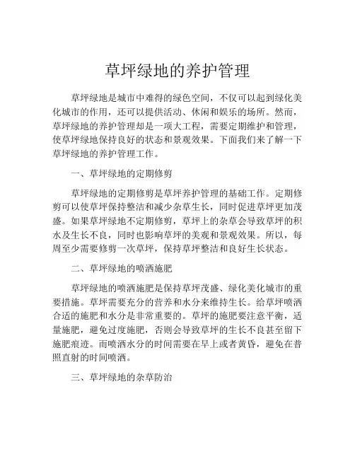 草坪绿地的养护管理