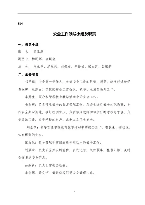 小学学校安全工作领导小组及主要职责