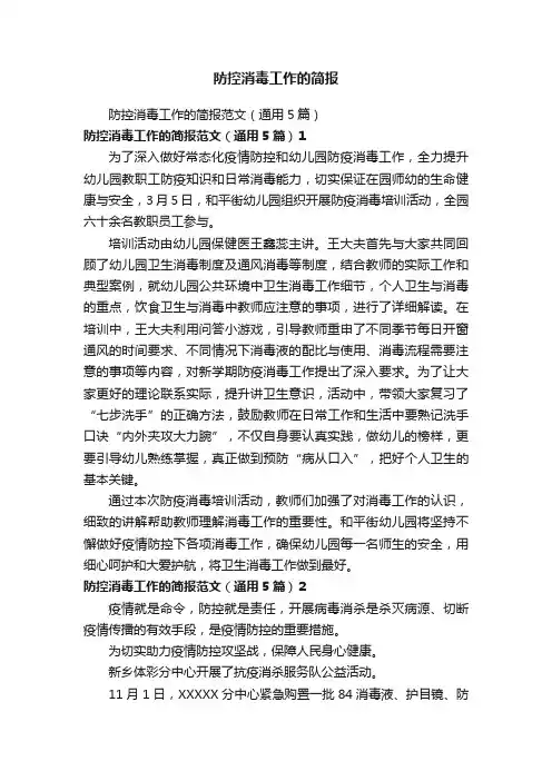 防控消毒工作的简报