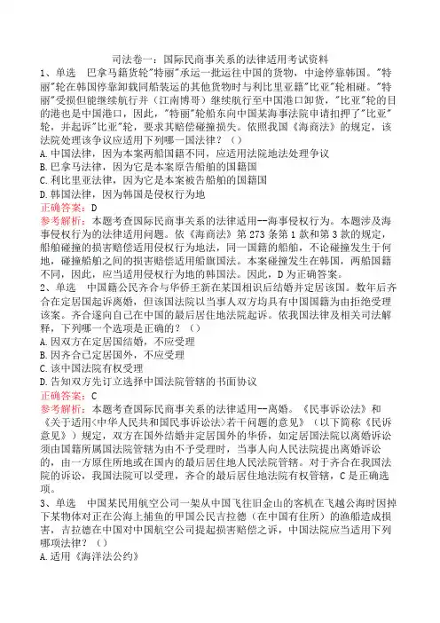 司法卷一：国际民商事关系的法律适用考试资料