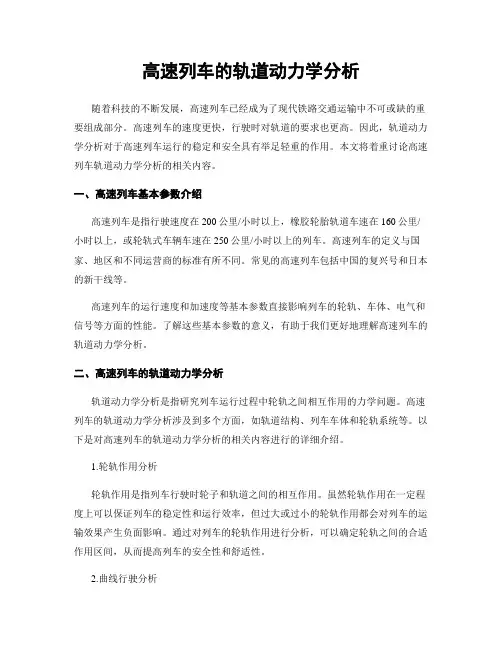 高速列车的轨道动力学分析