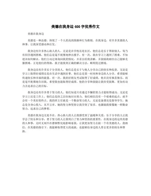 美德在我身边400字优秀作文