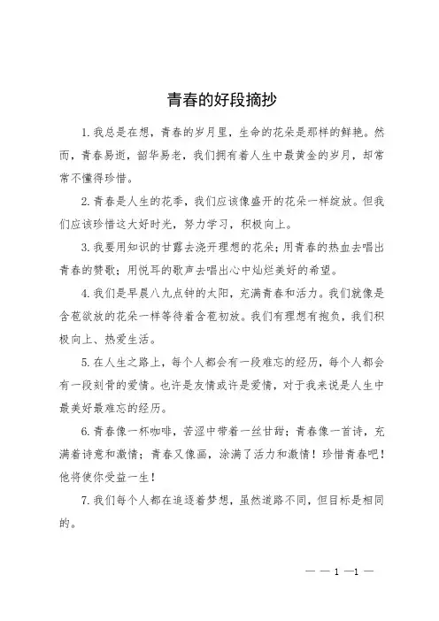 青春的好段摘抄