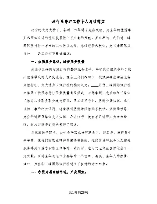 旅行社导游工作个人总结范文(8篇)