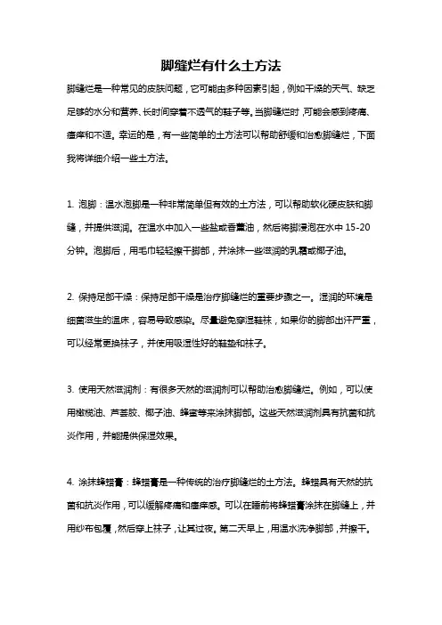 脚缝烂有什么土方法