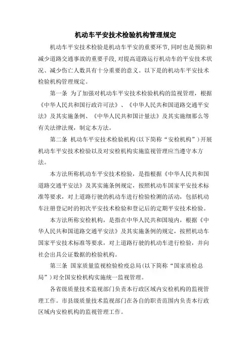 机动车安全技术检验机构管理规定