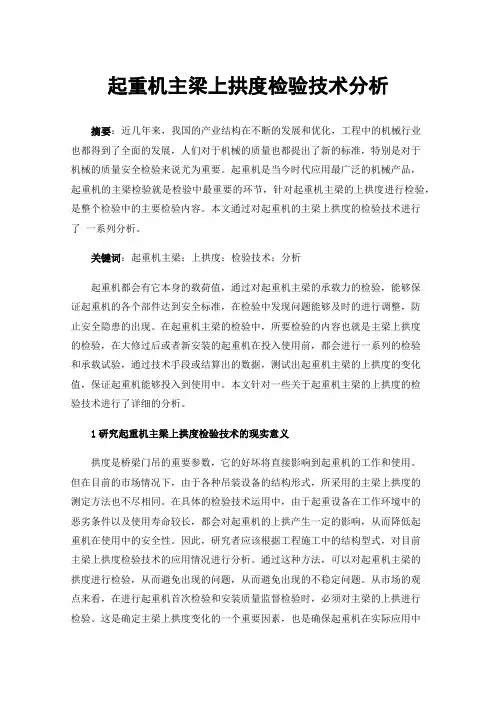 起重机主梁上拱度检验技术分析