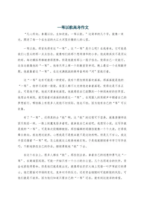 一苇以航高考作文
