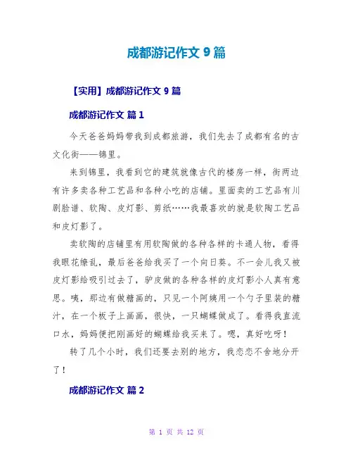 成都游记作文9篇