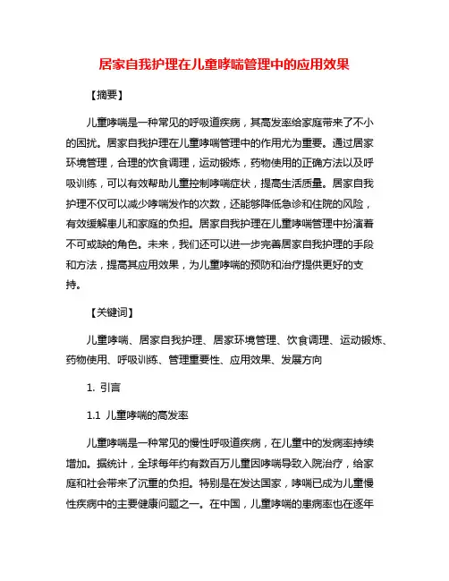 居家自我护理在儿童哮喘管理中的应用效果