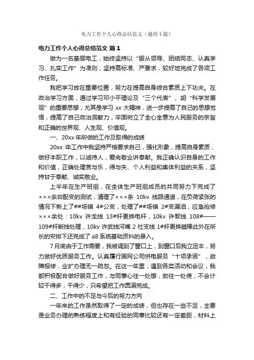 电力工作个人心得总结范文（通用4篇）