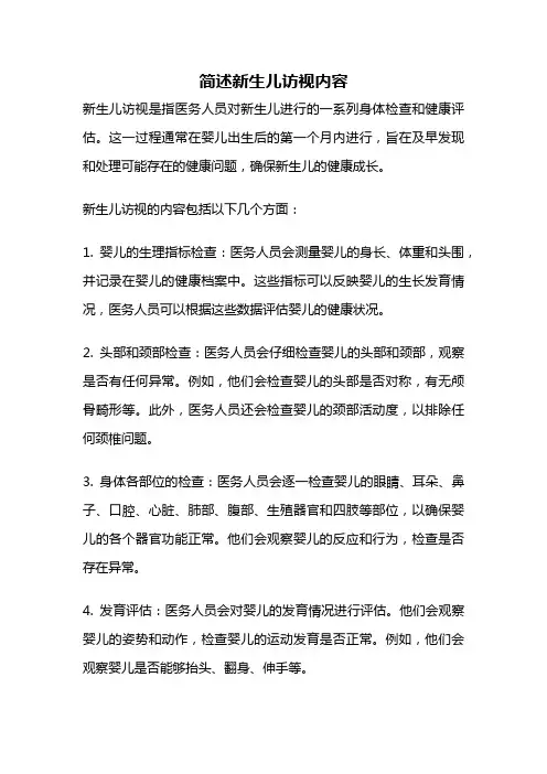 简述新生儿访视内容