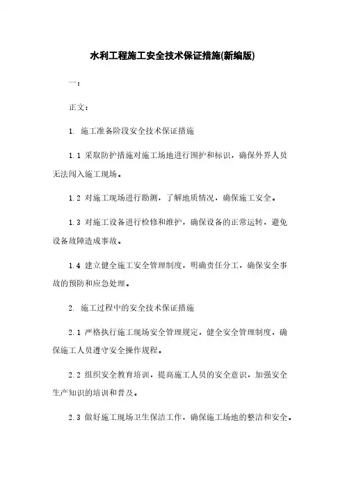 水利工程施工安全技术保证措施(新编版)