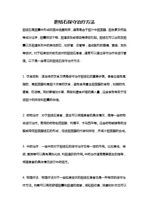 胆结石保守治疗方法