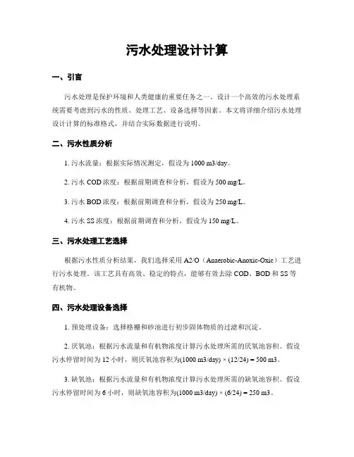 污水处理设计计算
