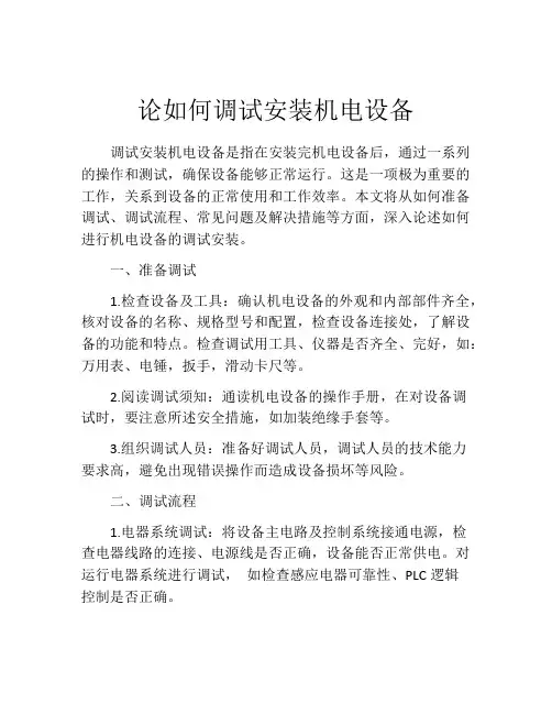 论如何调试安装机电设备