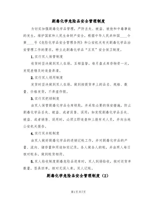 剧毒化学危险品安全管理制度（3篇）