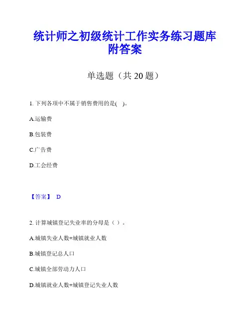 统计师之初级统计工作实务练习题库附答案
