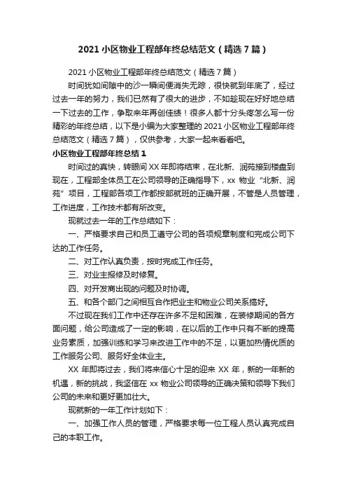 2021小区物业工程部年终总结范文（精选7篇）