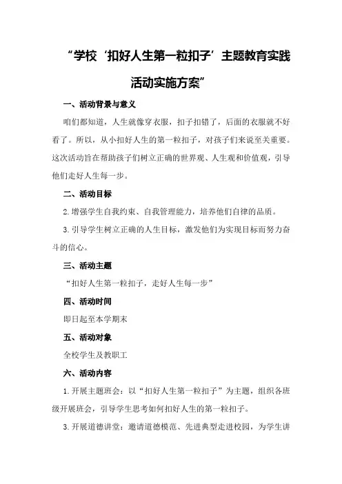 学校“扣好人生第一粒扣子”主题教育实践活动实施方案