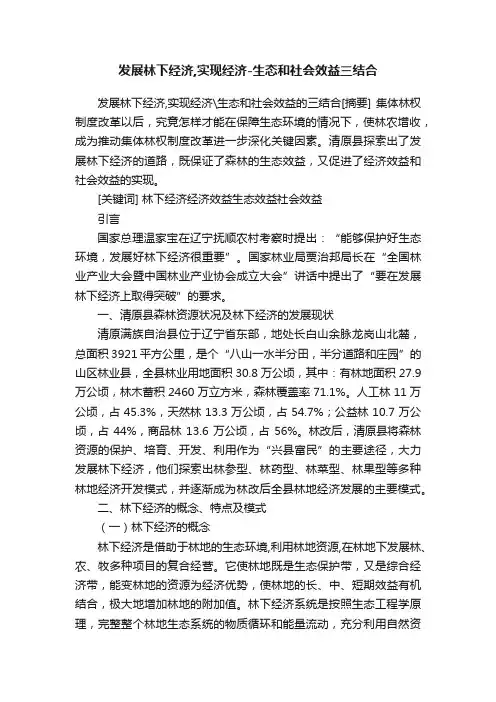 发展林下经济,实现经济-生态和社会效益三结合