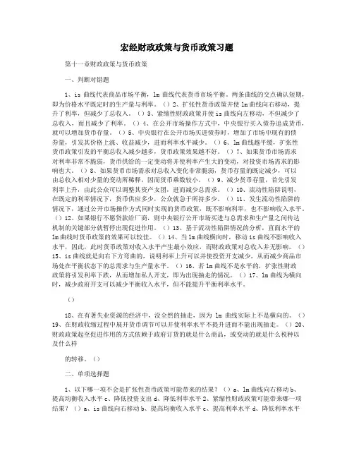 宏经财政政策与货币政策习题