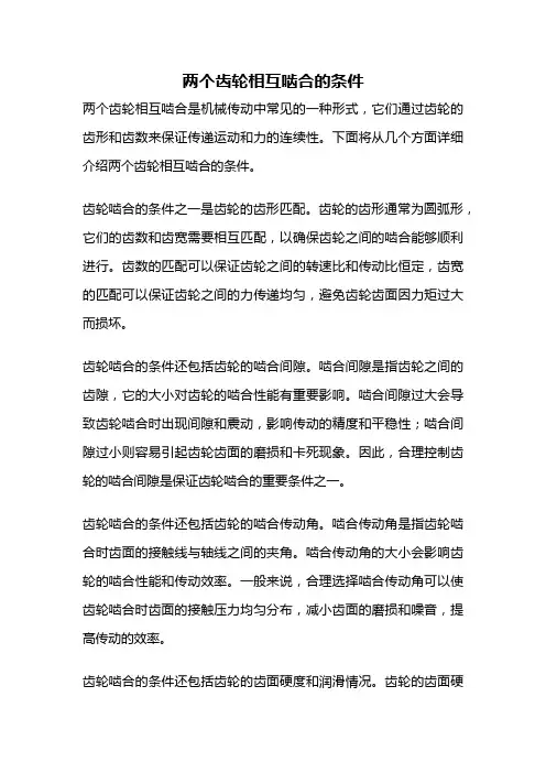 两个齿轮相互啮合的条件
