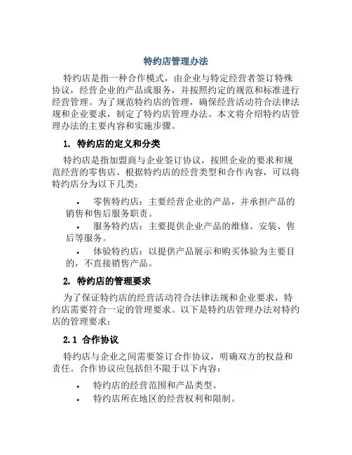 特约店管理办法