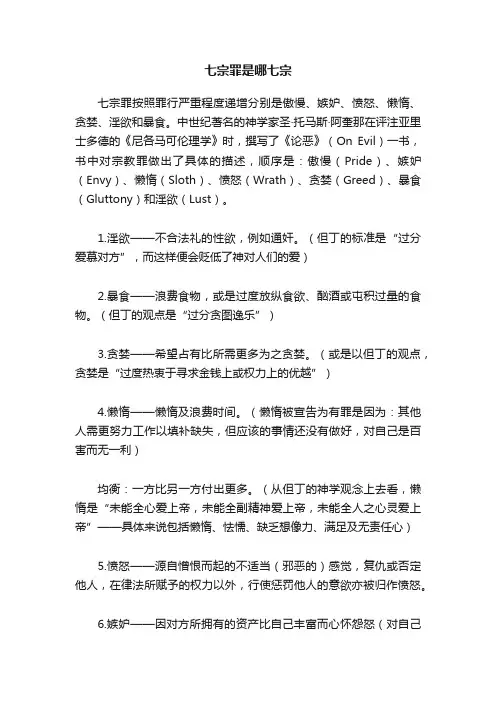 七宗罪是哪七宗