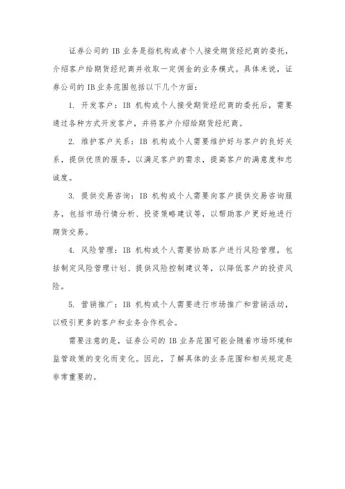 证券公司ib业务的业务范围