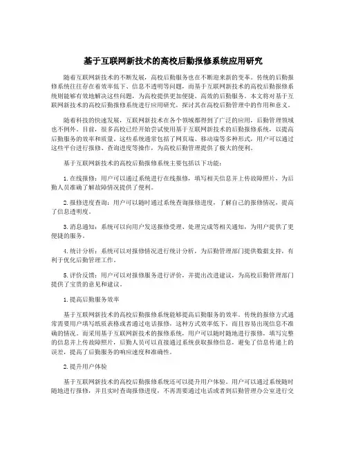 基于互联网新技术的高校后勤报修系统应用研究