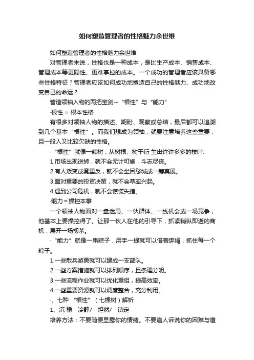 如何塑造管理者的性格魅力余世维