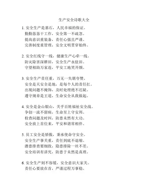 生产安全诗歌大全