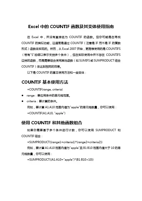 Excel中的COUNTIF函数及其变体使用指南