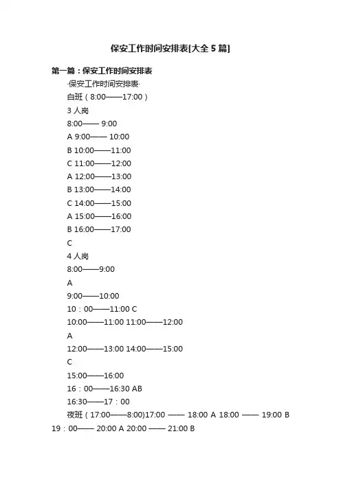 保安工作时间安排表[大全5篇]
