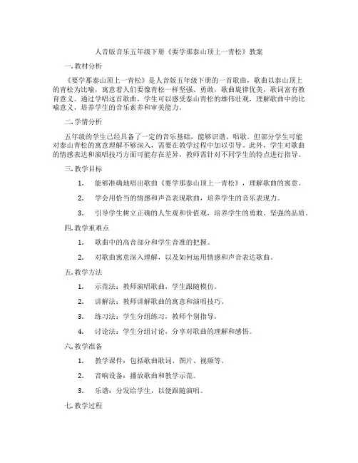 人音版音乐五年级下册《要学那泰山顶上一青松》教案