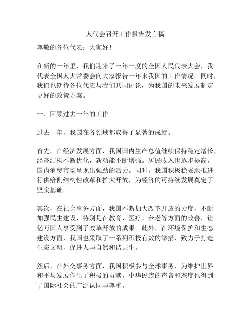 人代会召开工作报告发言稿