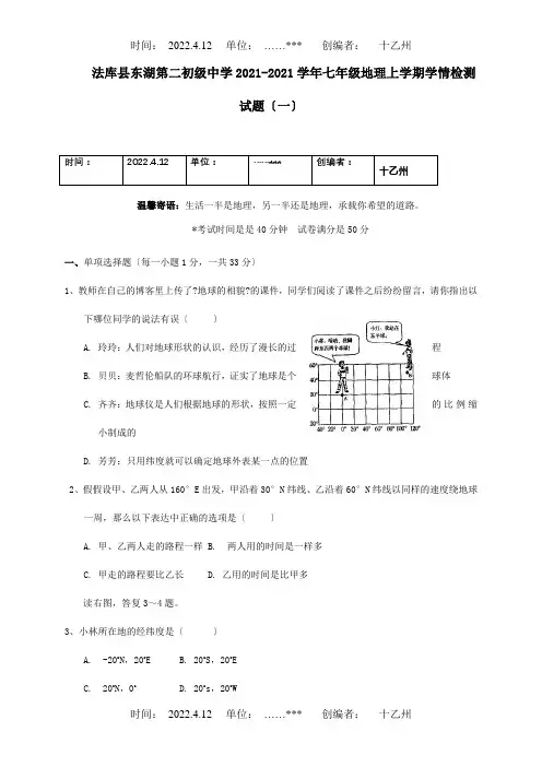 七年级地理上学期学情检测试题一试题