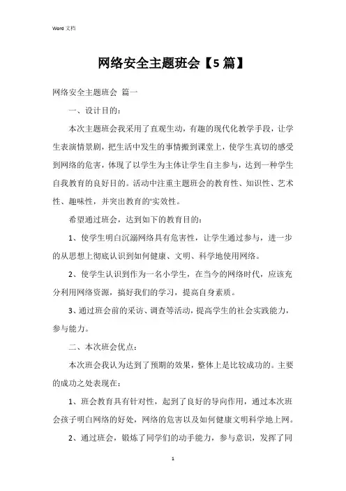 网络安全主题班会【5篇】