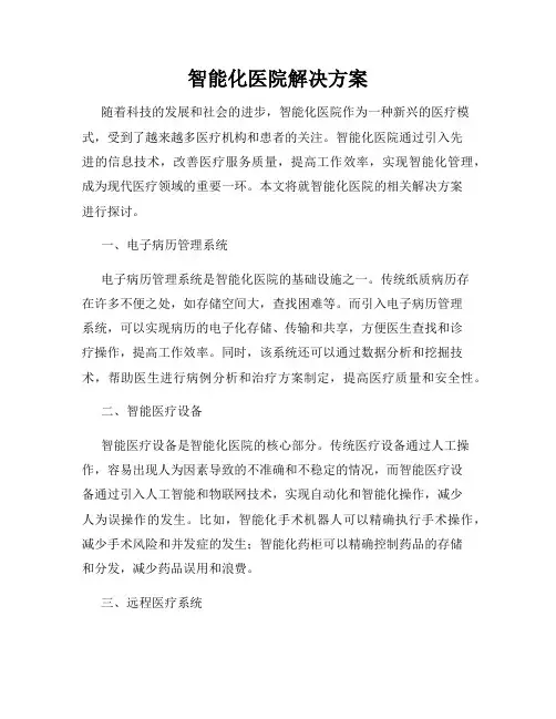 智能化医院解决方案