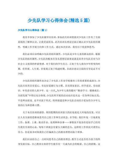 少先队学习心得体会(精选5篇)
