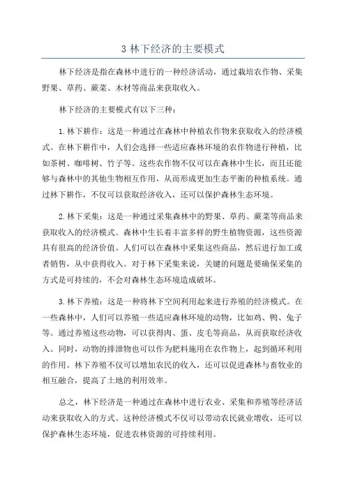 3林下经济的主要模式