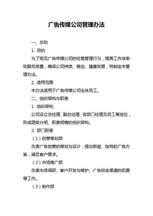 广告传媒公司管理办法
