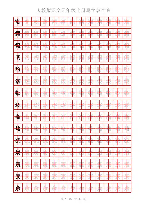 人教版小学语文四年级下册写字表字帖