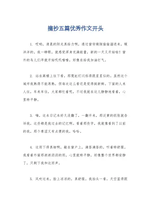 摘抄五篇优秀作文开头