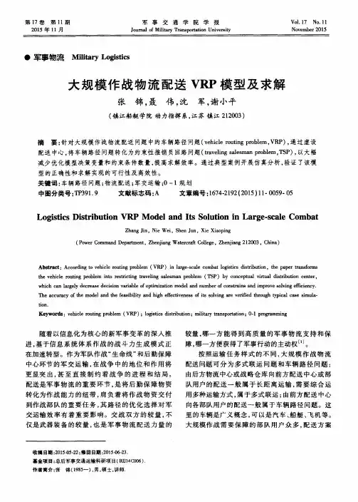 大规模作战物流配送VRP模型及求解