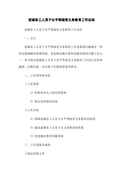 进城务工人员子女平等接受义务教育工作总结